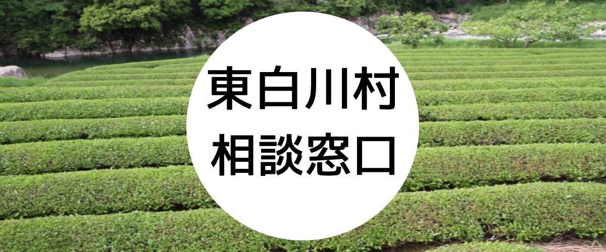 探偵相談東白川村の窓口