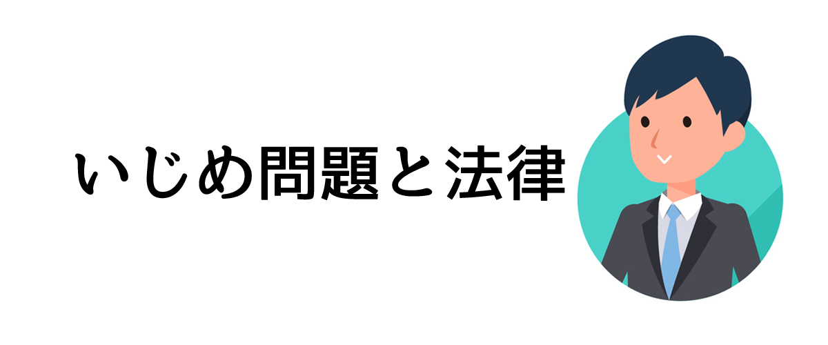 いじめ問題と法律