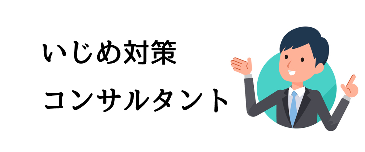 いじめ対策コンサルタント