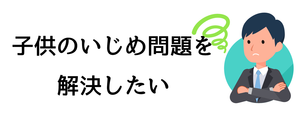 子供のいじめ問題を解決したい