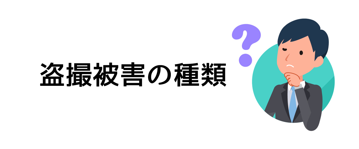 盗撮被害の種類