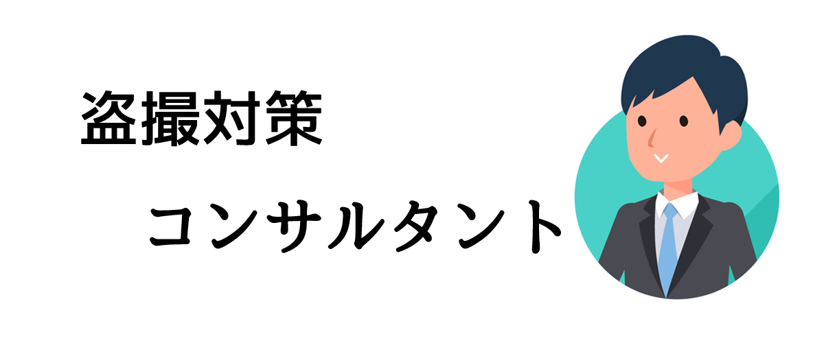 盗撮対策コンサルタント