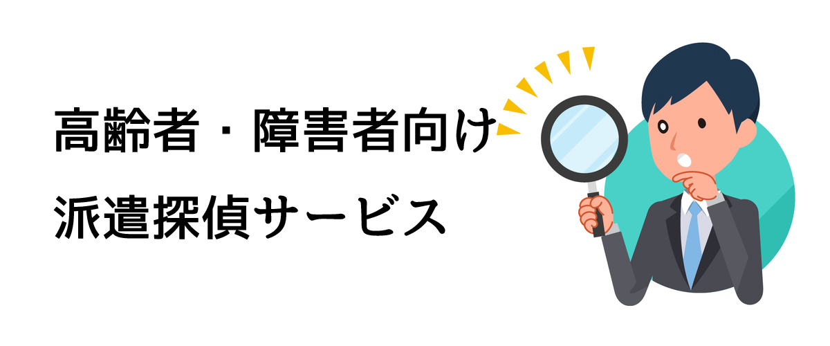 高齢者・障害者向け派遣探偵サービス