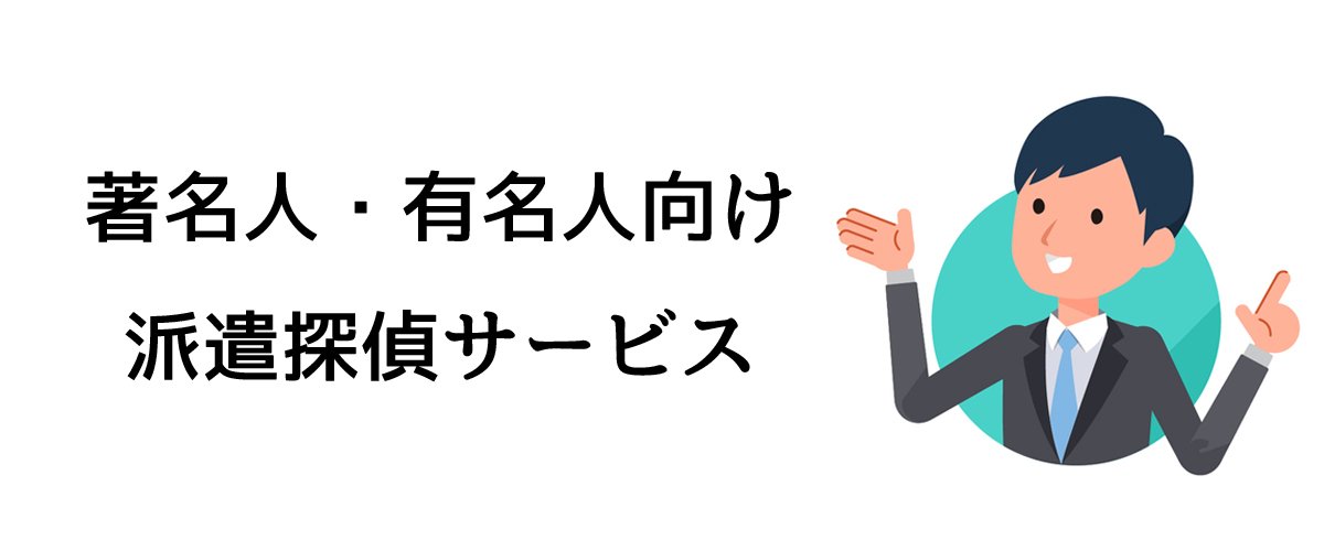 著名人・有名人向け派遣探偵サービス