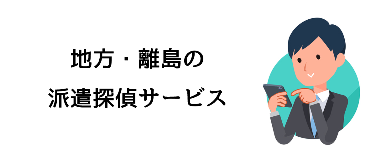 地方・離島の派遣探偵サービス