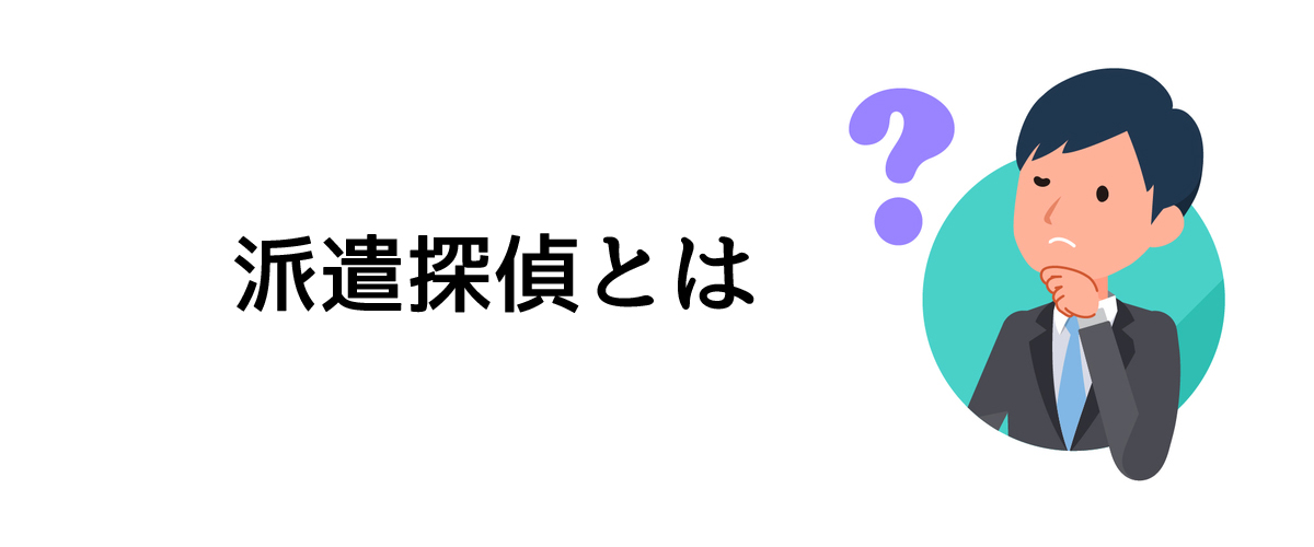 派遣探偵とは