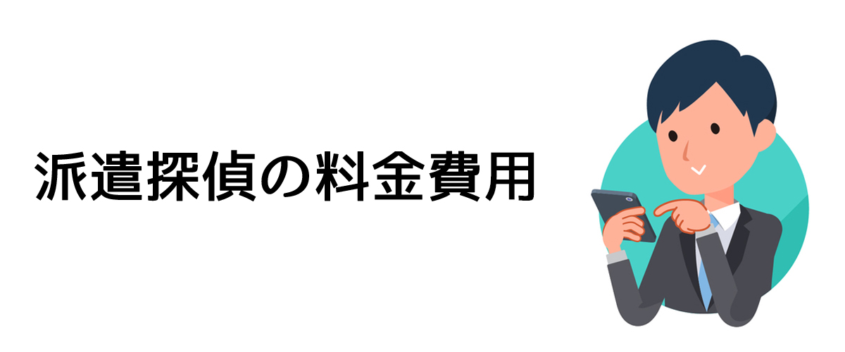 派遣探偵の料金費用