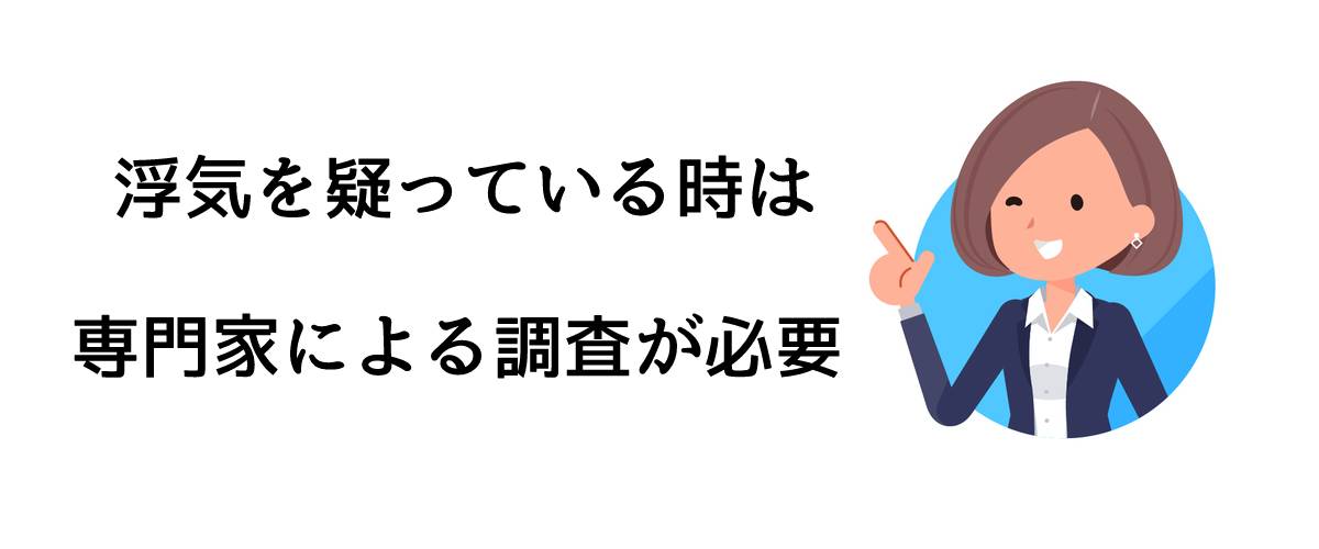 浮気を疑っている時は専門家による調査が必要｜探偵法人調査士会