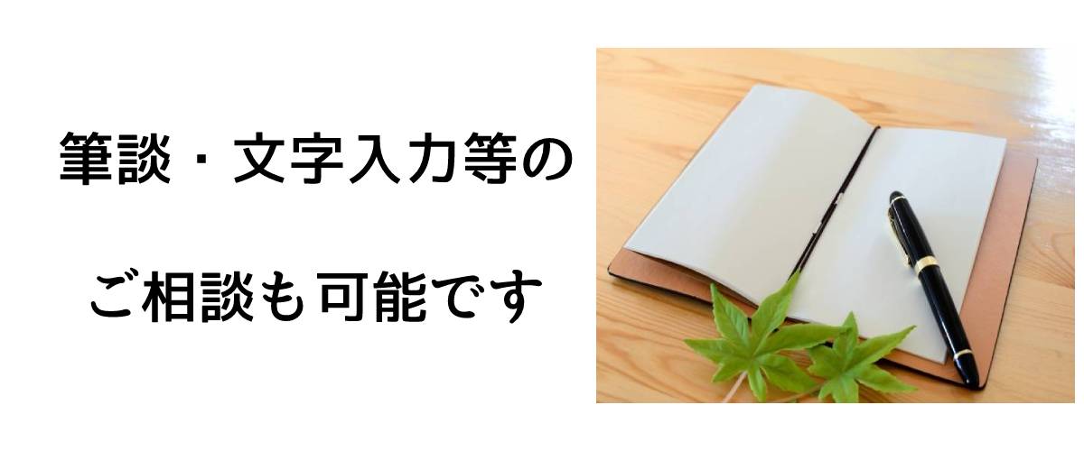 筆談・文字入力等のご相談も可能です｜探偵法人調査士会