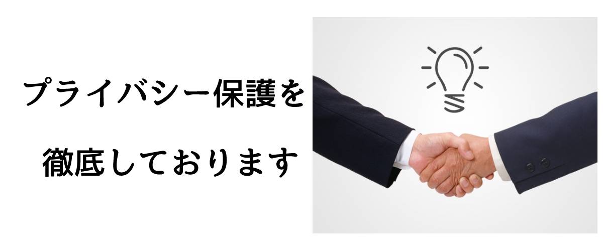 プライバシー保護を徹底しております｜探偵法人調査士会