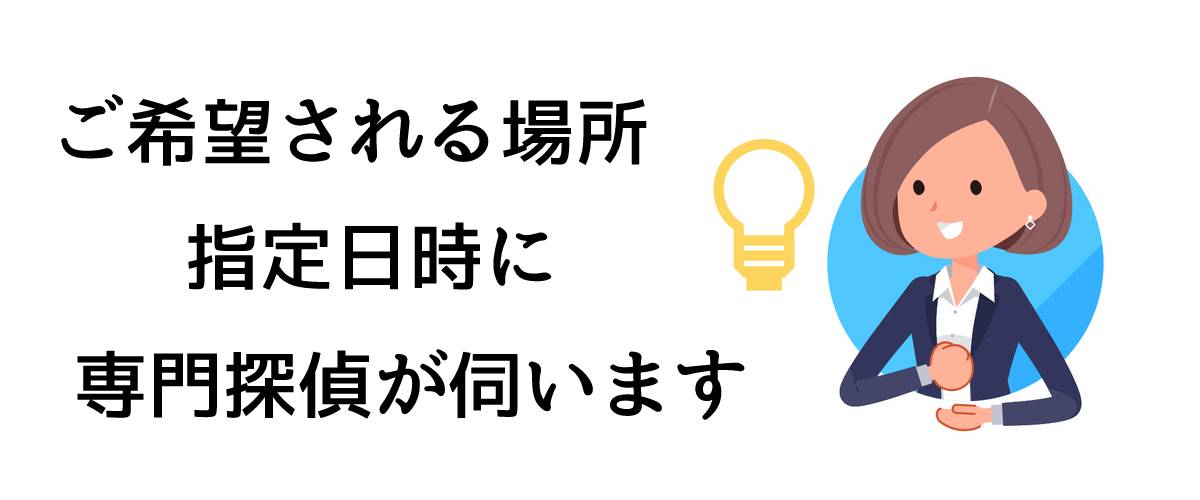 ご希望される場所・指定日時に、専門探偵が伺います。｜探偵法人調査士の派遣探偵サービス