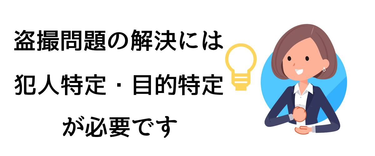 盗撮問題の解決には犯人特定・目的特定が必要です｜探偵法人調査士会