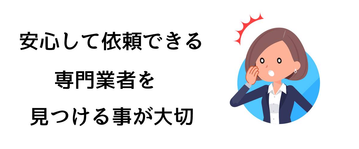 安心して依頼できる専門業者を見つける事が大切｜探偵法人調査士会