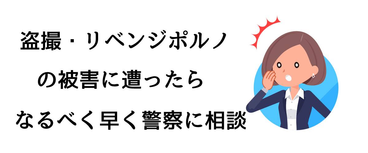 盗撮・リベンジポルノの被害に遭ったらなるべく早く警察に相談｜探偵法人調査士会