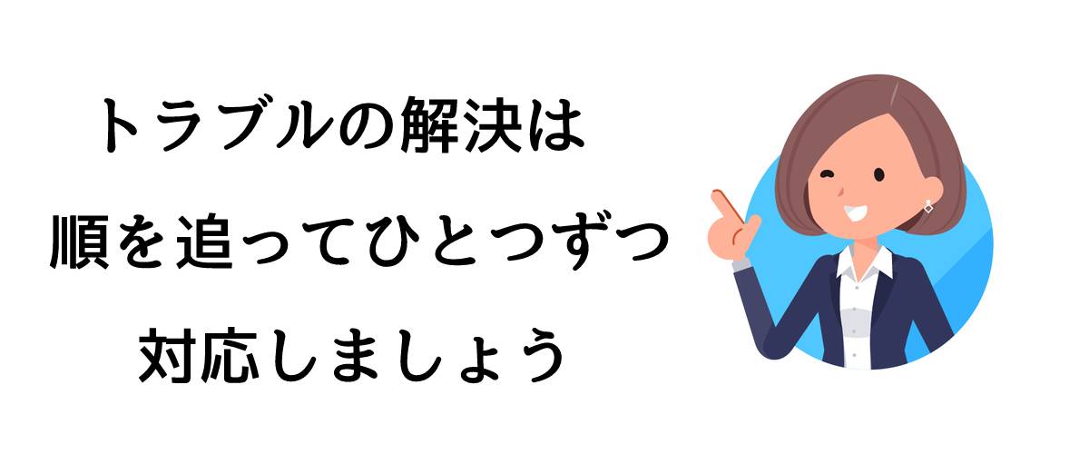 トラブルの解決は順を追ってひとつずつ対応しましょう｜探偵のいじめ問題解決サポート