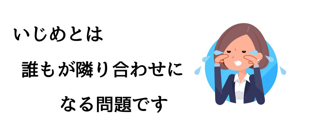 いじめとは誰もが隣り合わせになる問題です｜探偵のいじめ問題解決サポート