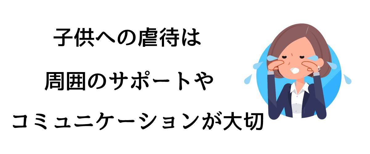 子供への虐待は周囲のサポートやコミュニケーションが大切｜探偵のいじめ問題解決サポート