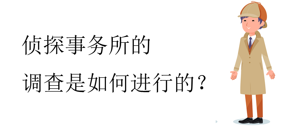 介绍侦探事务所的调查业务方面