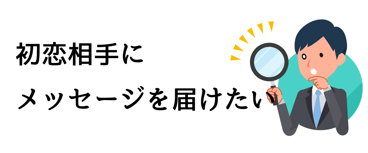 初恋相手にメッセージを届けたい