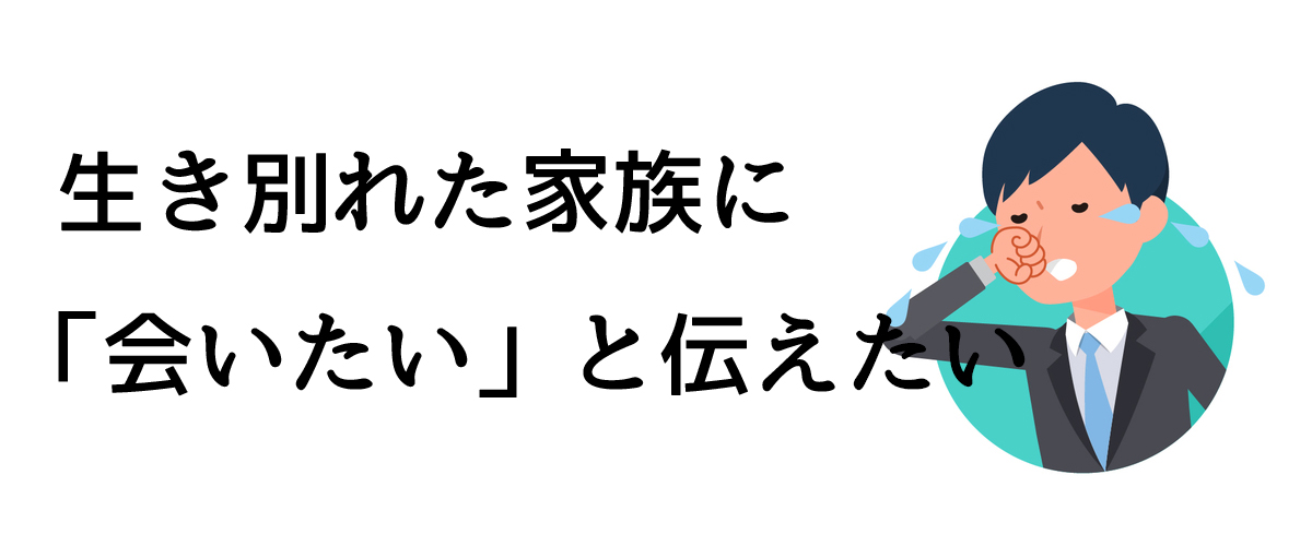 生き別れた家族に「会いたい」と伝えたい