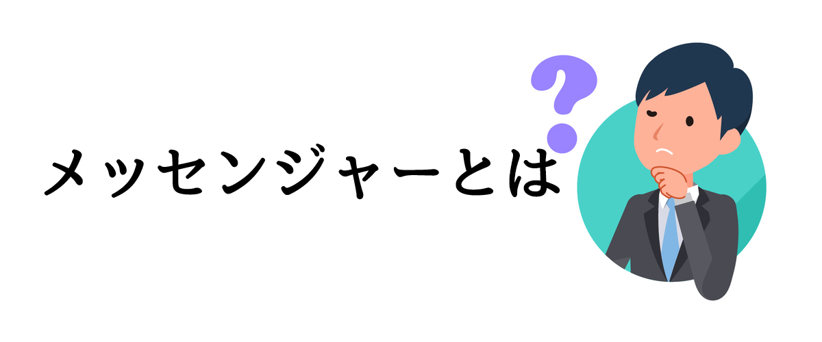 メッセンジャーとは