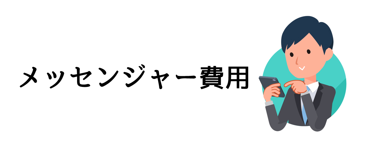 メッセンジャー費用