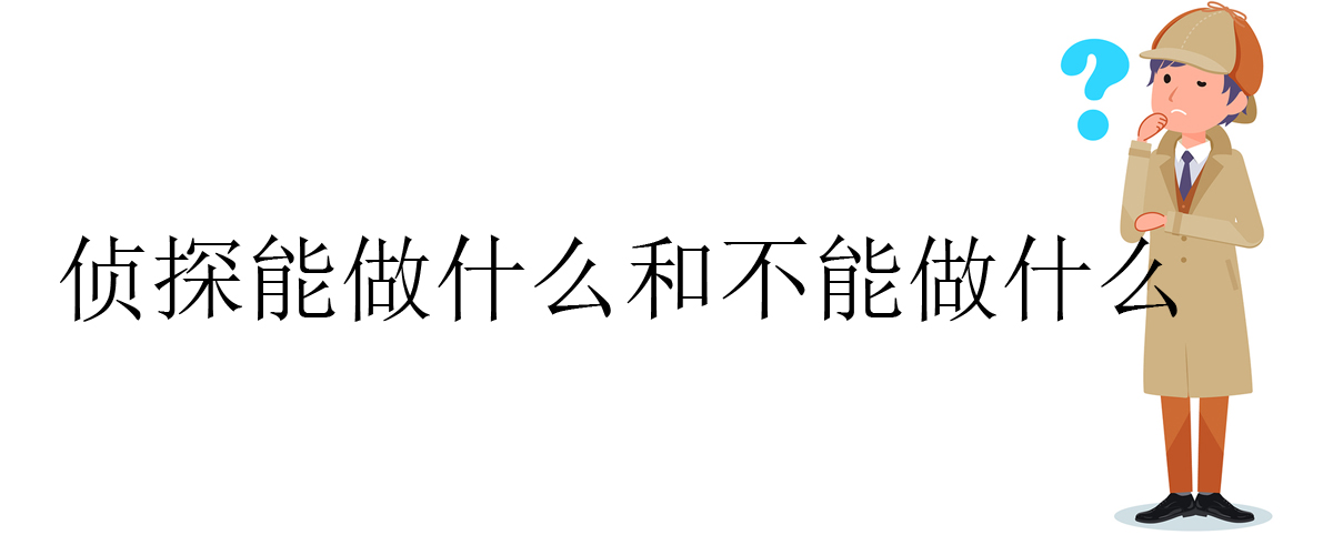 侦探能做什么和不能做什么