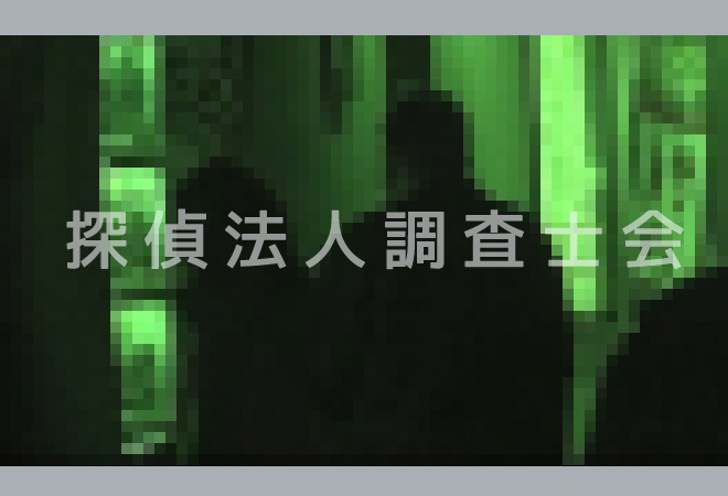 探偵の浮気調査の事例写真｜探偵法人調査士会