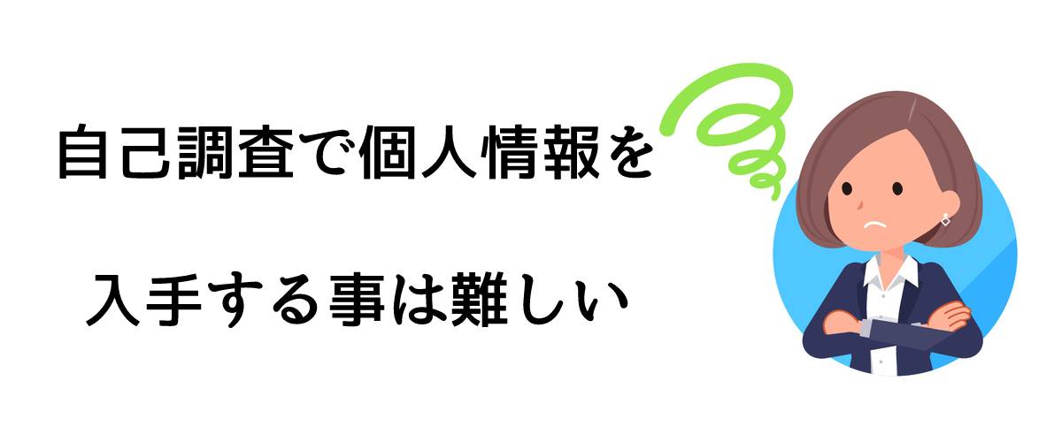 自己調査で個人情報を入手する事は難しい｜探偵法人調査士会