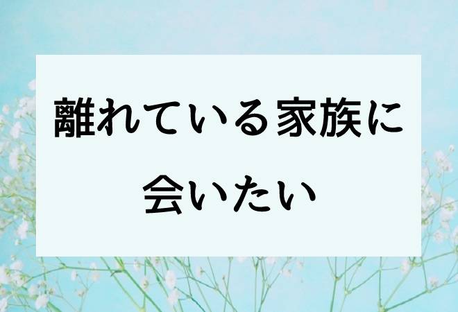 離れている家族に会いたい｜探偵法人調査士会