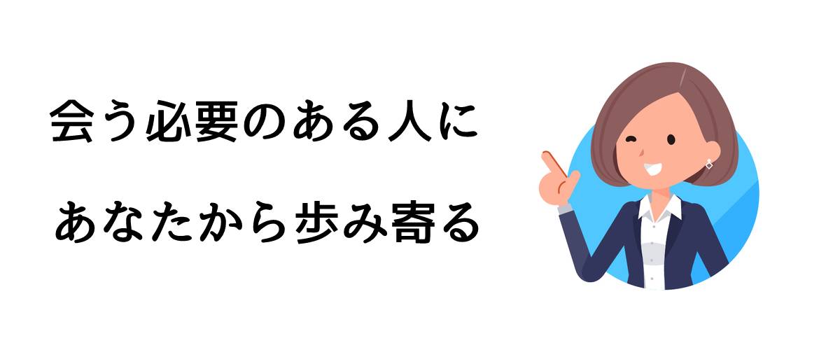 会う必要のある人にあなたから歩み寄る｜探偵法人調査士会