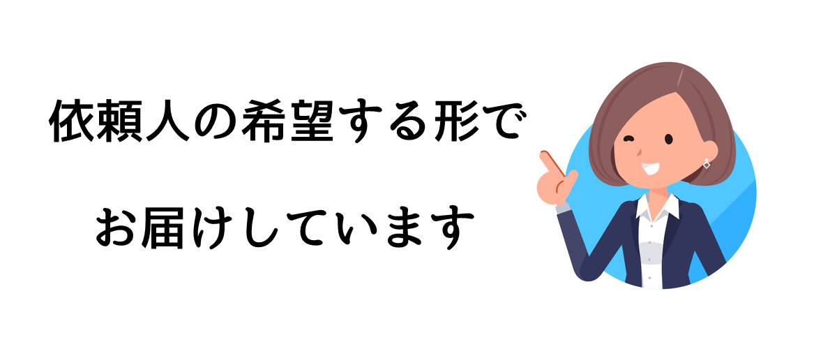 依頼人の希望する形でお届けしています｜探偵法人調査士会