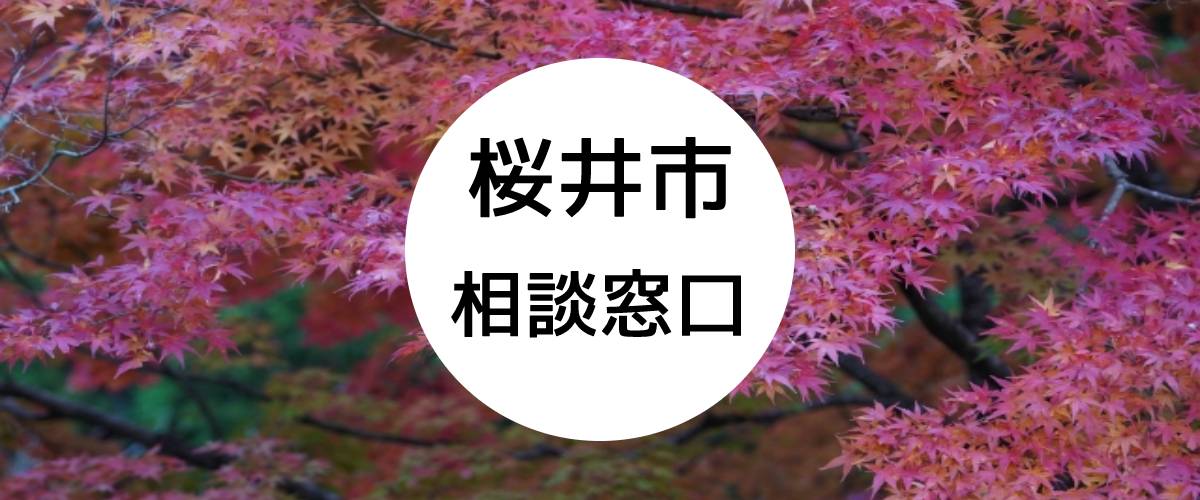 探偵相談桜井市の窓口