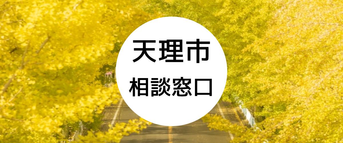 探偵相談天理市の窓口