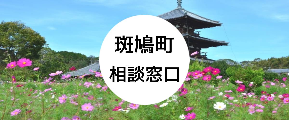 探偵相談斑鳩町の窓口