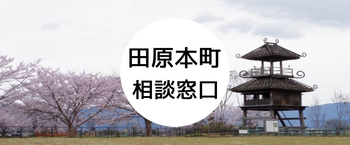 探偵相談田原本町の窓口