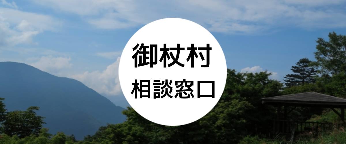 探偵相談御杖村の窓口