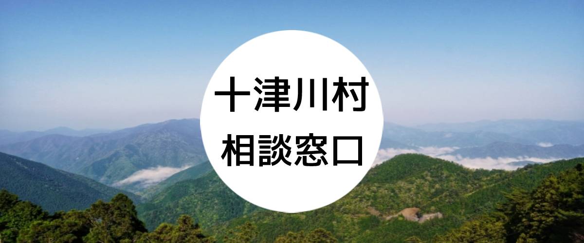 探偵相談十津川村の窓口