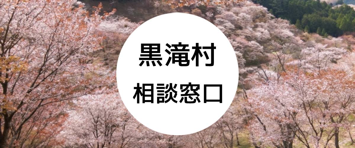 探偵相談黒滝村の窓口