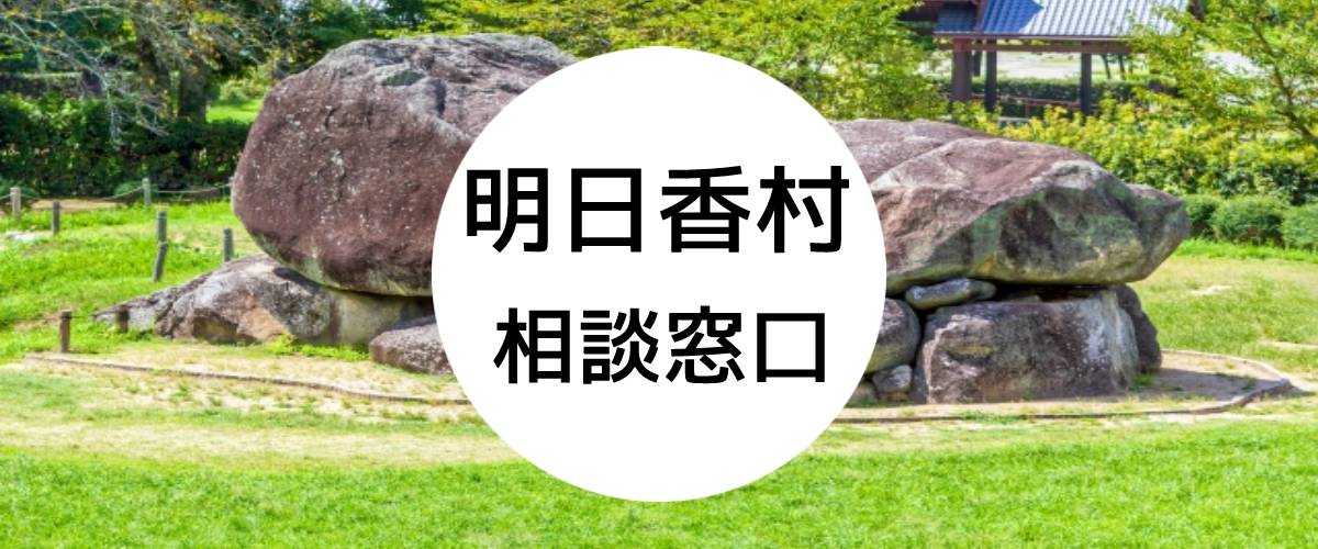 探偵相談明日香村の窓口