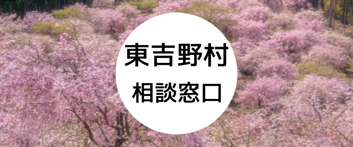 探偵相談東吉野村の窓口