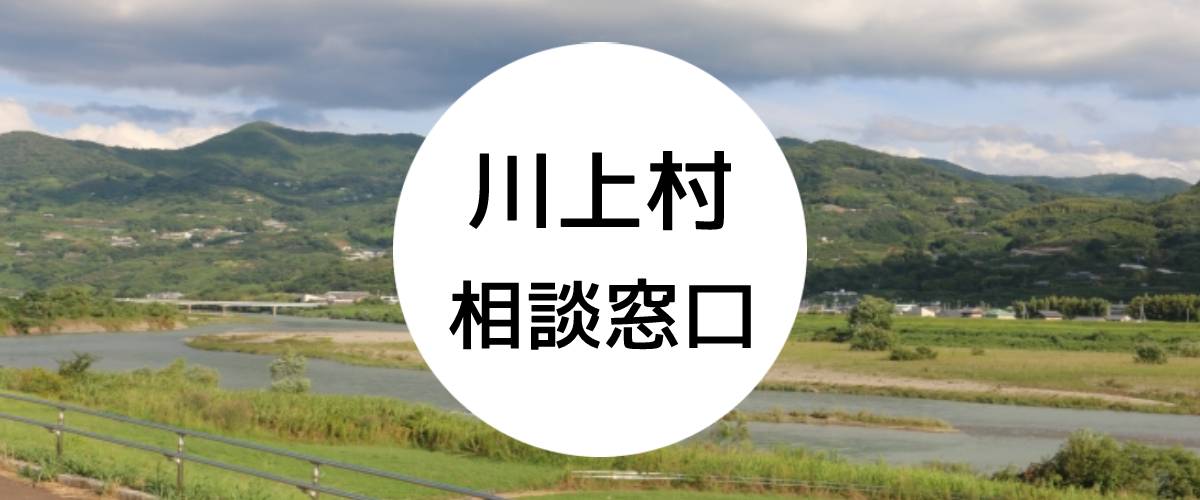 探偵相談川上村の窓口