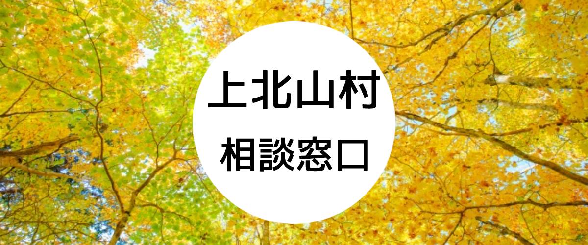 探偵相談上北山村の窓口