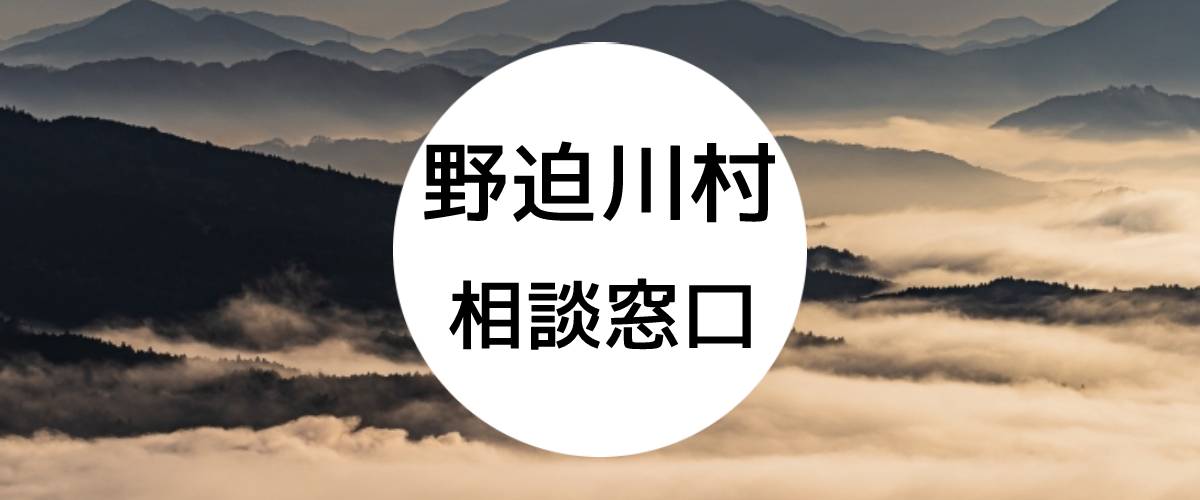 探偵相談野迫川村の窓口