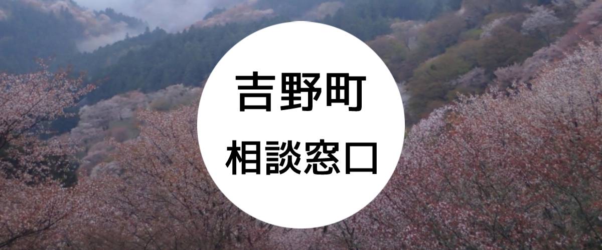 探偵相談吉野町の窓口