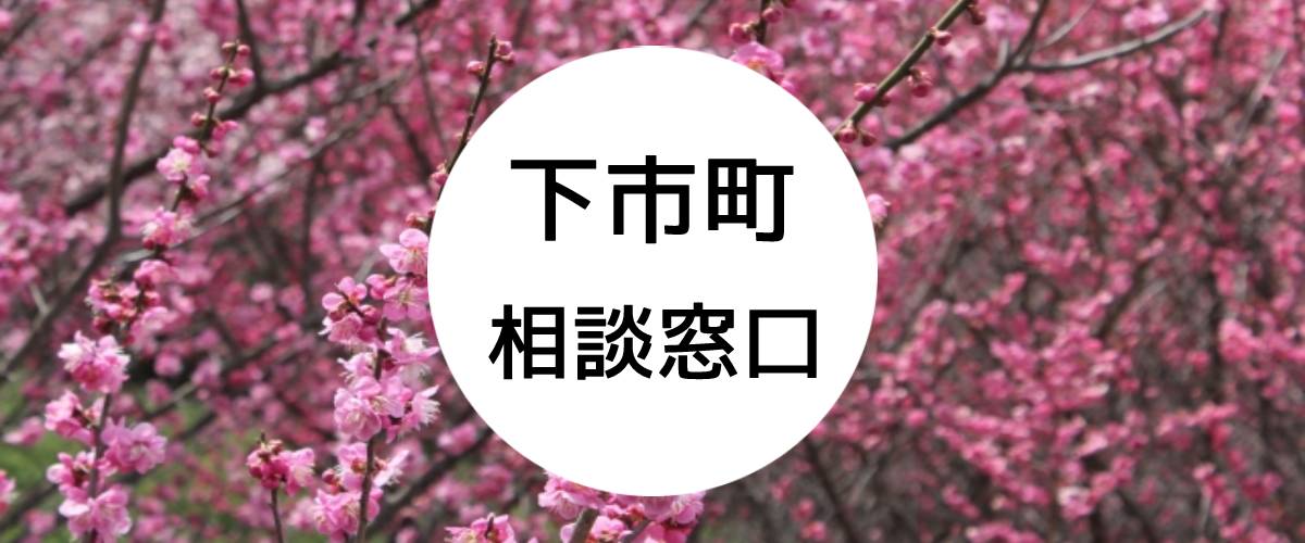 探偵相談下市町の窓口