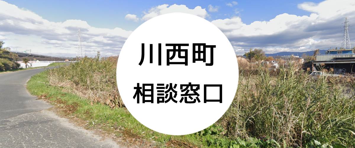 探偵相談川西町の窓口