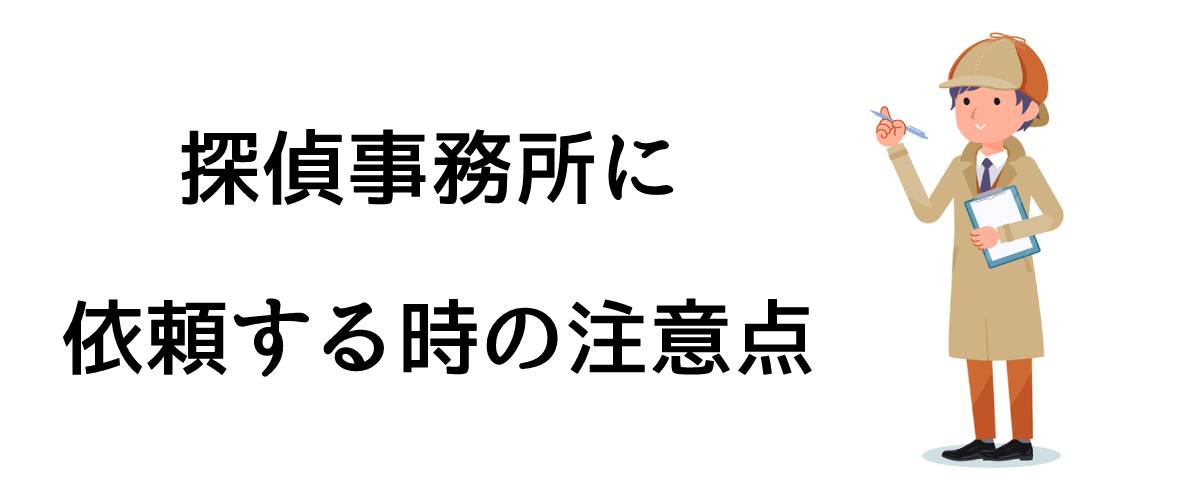 探偵事務所に依頼する時の注意点とは｜探偵法人調査士会