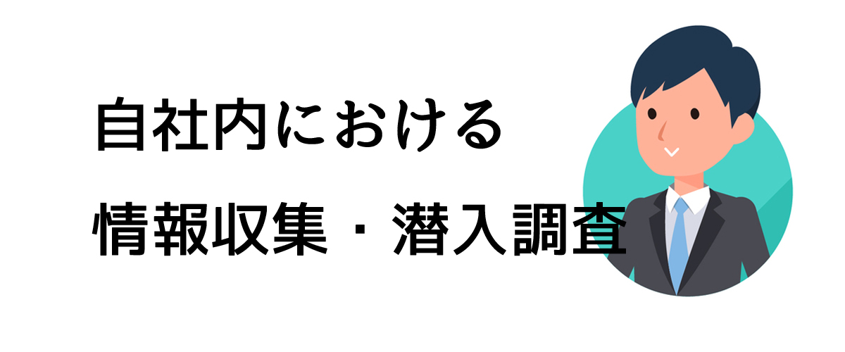 自社内における情報収集・潜入調査