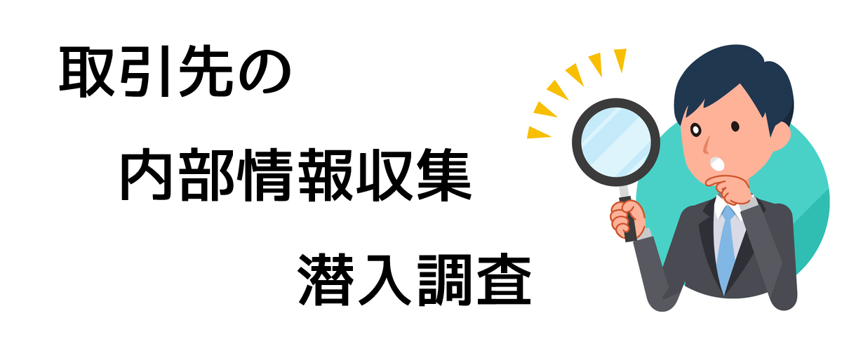 取引先の内部情報収集・潜入調査